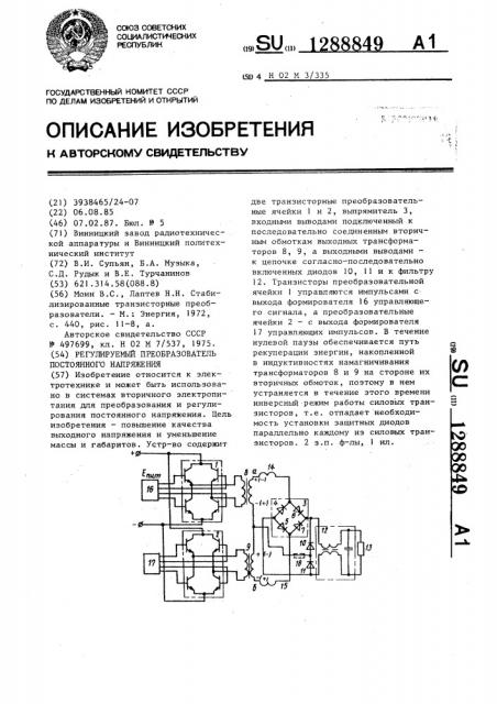 Регулируемый преобразователь постоянного напряжения (патент 1288849)