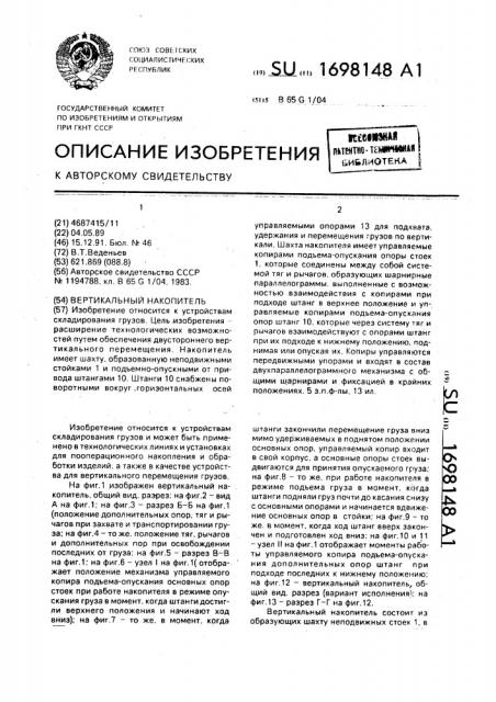 Вертикальный накопитель (патент 1698148)