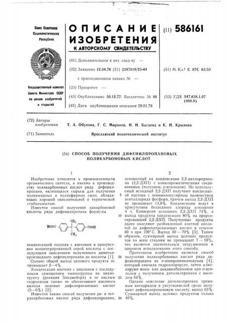 Способ получения дифенилпропановых поликарбоновых кислот (патент 586161)