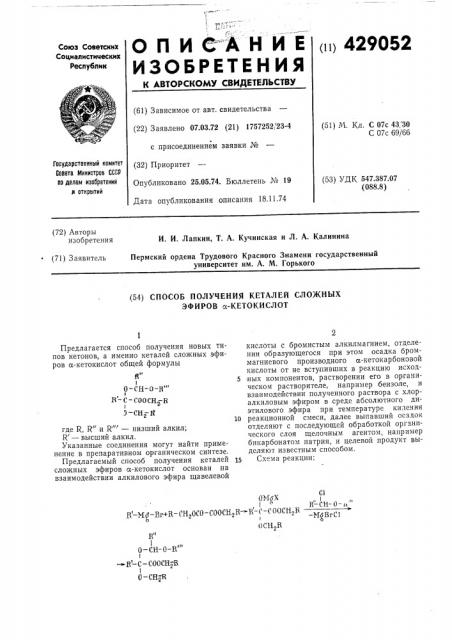 Способ получения кеталей сложных эфиров а-кетокислот (патент 429052)