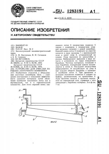 Устройство для очистки барабана ленточного конвейера (патент 1283191)