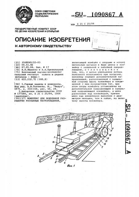 Комплекс для подземной разработки россыпных месторождений (патент 1090867)