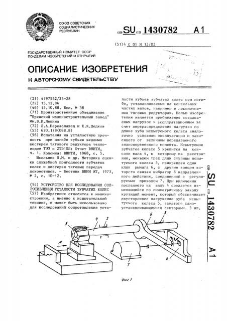 Устройство для исследования сопротивления усталости зубчатых колес (патент 1430782)