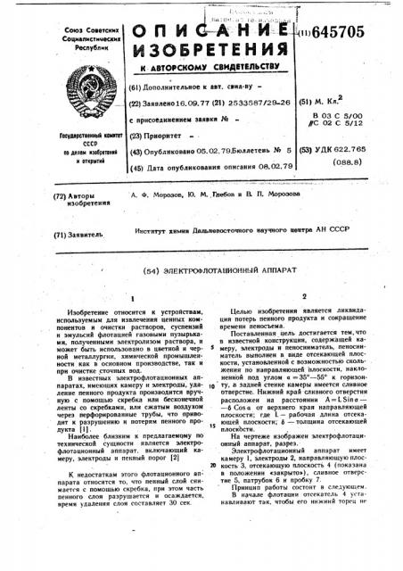 Электрофлотационный аппарат (патент 645705)