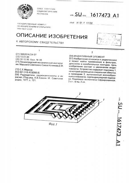 Индуктивный элемент (патент 1617473)