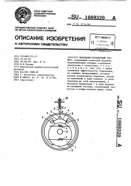 Барабанно-колодочный тормоз (патент 1089320)