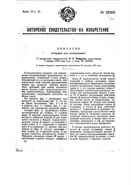Аппарат для копирования (патент 32300)