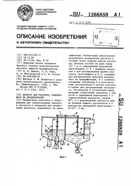 Дозатор для реагента,подаваемого на преддефекацию (патент 1266859)