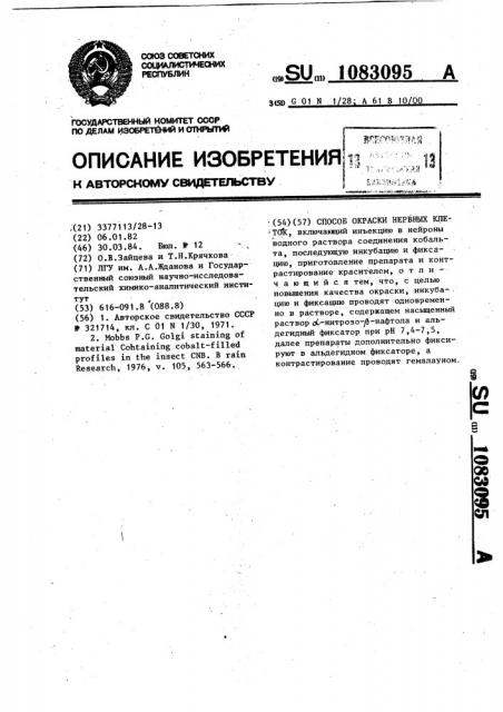 Способ окраски нервных клеток (патент 1083095)