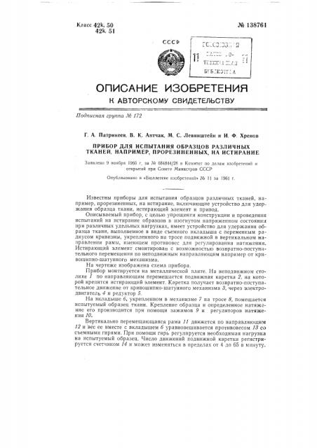 Прибор для испытания образцов различных тканей, например прорезиненных, на истирание (патент 138761)