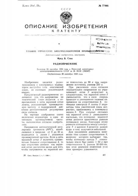 Радиоприемник (патент 77495)