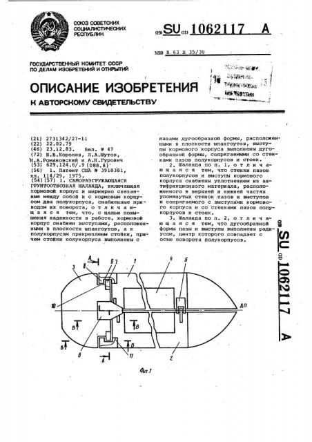 Саморазгружающаяся грунтоотвозная шаланда (патент 1062117)
