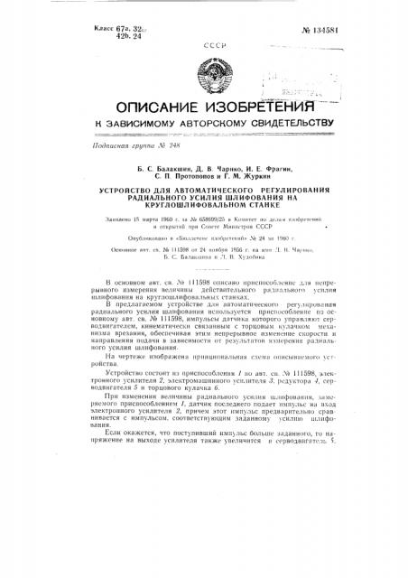 Устройство для автоматического регулирования радиального усилия шлифования на круглошлифовальном станке (патент 134581)