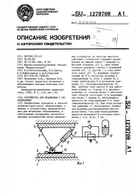 Устройство для штамповки с обкатыванием (патент 1279709)