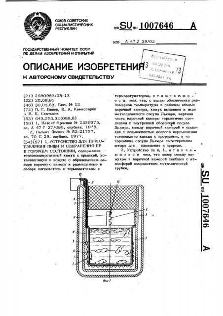 Устройство для приготовления пищи и сохранения ее в горячем состоянии (патент 1007646)