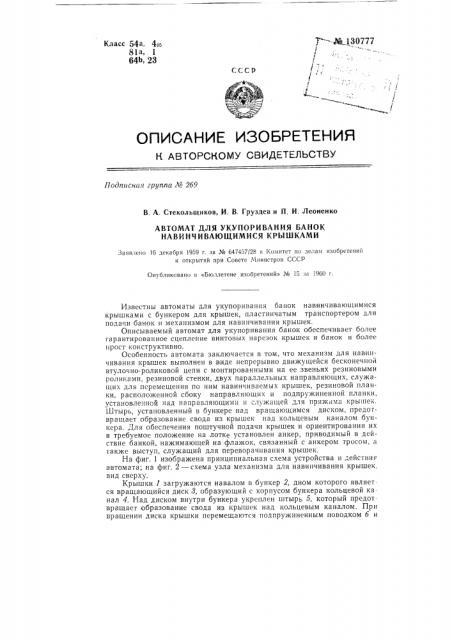 Автомат для укупоривания банок навинчивающимися крышками (патент 130777)