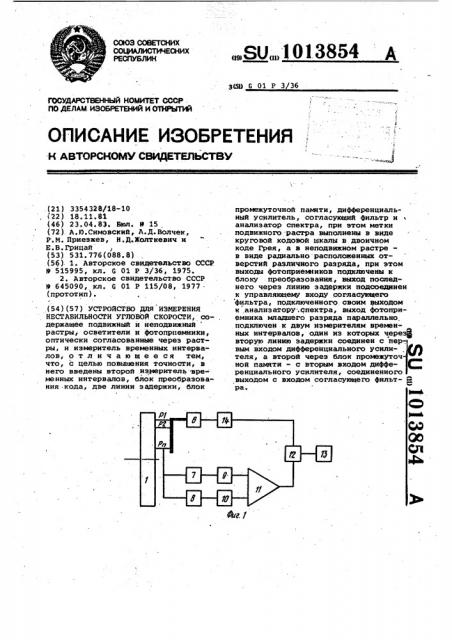 Устройство для измерения нестабильности угловой скорости (патент 1013854)