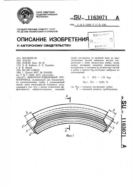 Вибропоглощающий трубопровод (патент 1163071)