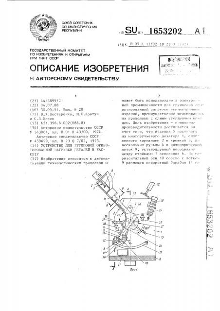 Устройство для групповой ориентированной загрузки деталей в кассету (патент 1653202)