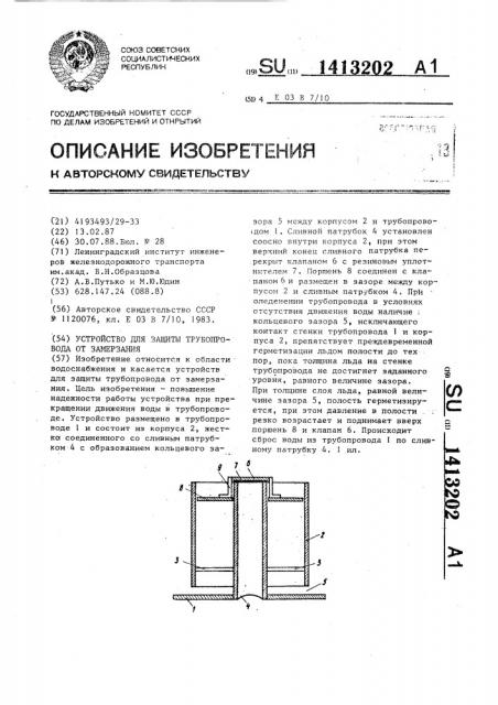 Устройство для защиты трубопровода от замерзания (патент 1413202)