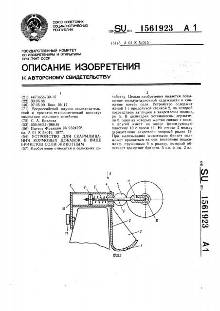 Устройство для скармливания кормовых добавок в виде брикетов соли животным (патент 1561923)