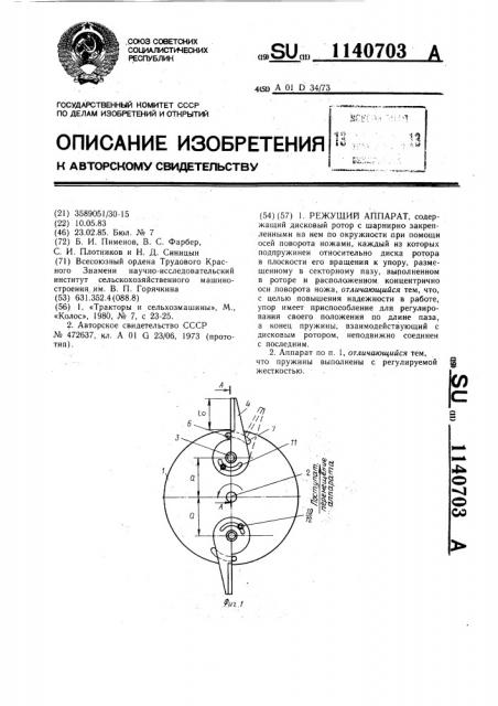 Режущий аппарат (патент 1140703)