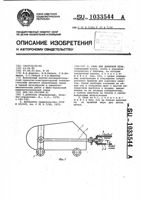 Скип для доменной печи (патент 1033544)