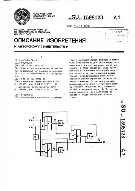 Д-триггер (патент 1598123)
