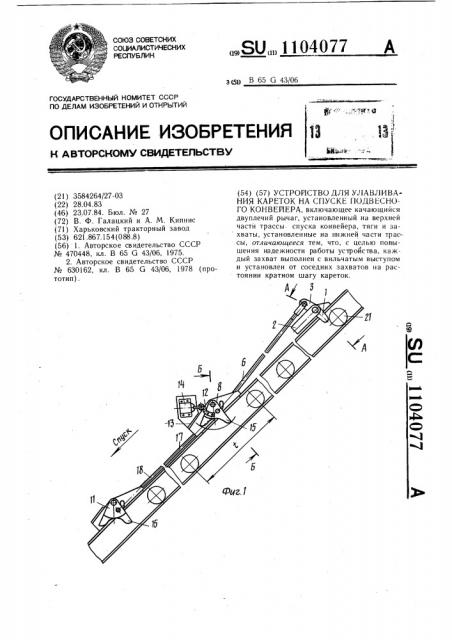 Устройство для улавливания кареток на спуске подвесного конвейера (патент 1104077)