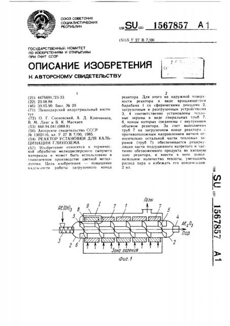 Реактор установки для кальцинации глинозема (патент 1567857)