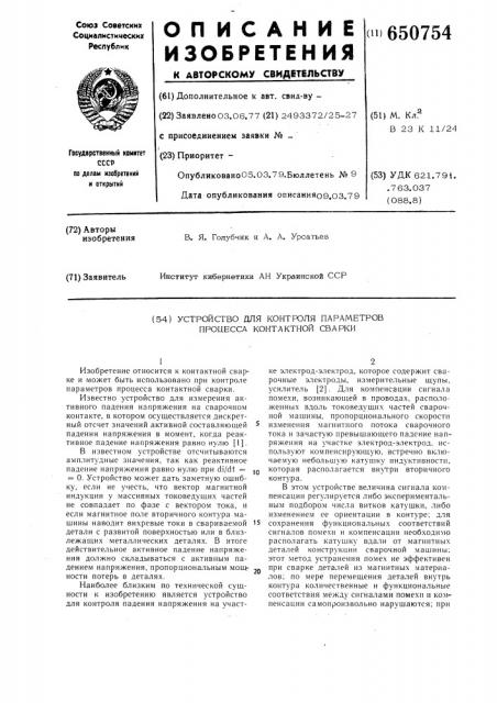 Устройство для контроля параметров процесса контактной сварки (патент 650754)