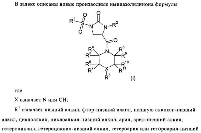 Производные имидазолидинона (патент 2437882)