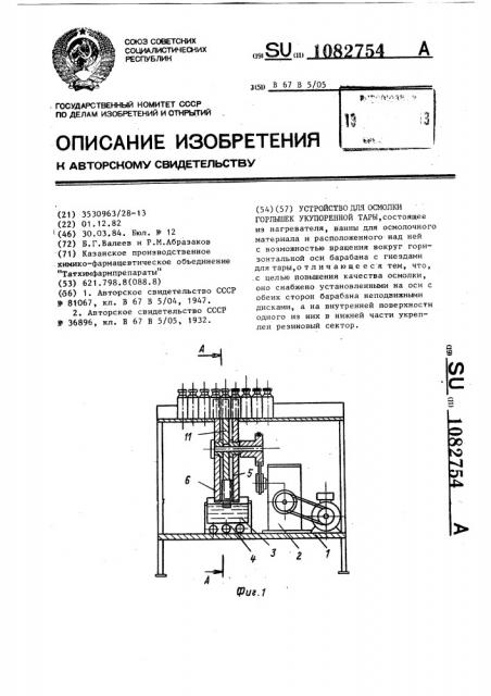 Устройство для осмолки горлышек укупоренной тары (патент 1082754)