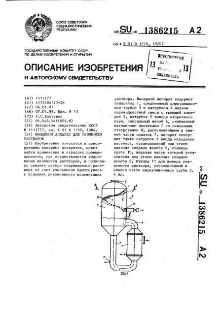 Выпарной аппарат для пенящихся растворов (патент 1386215)