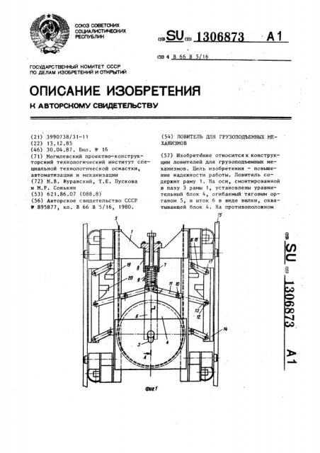 Ловитель для грузоподъемных механизмов (патент 1306873)