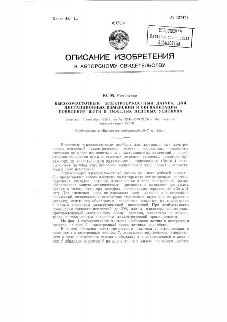 Высокочастотный электроемкостный датчик (патент 127475)