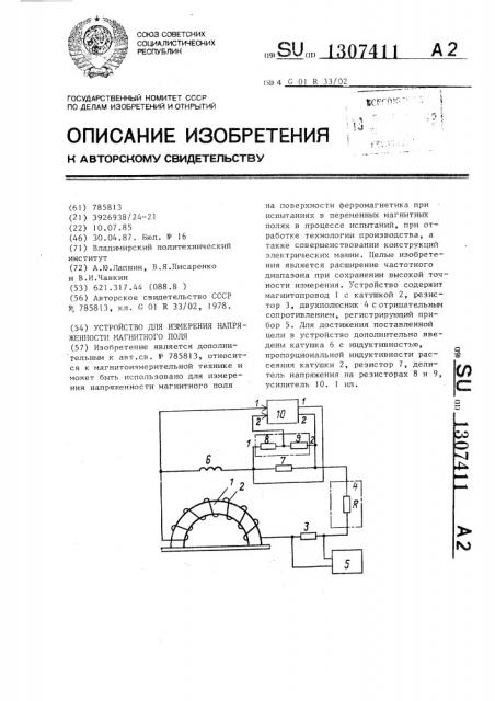 Устройство для измерения напряженности магнитного поля (патент 1307411)