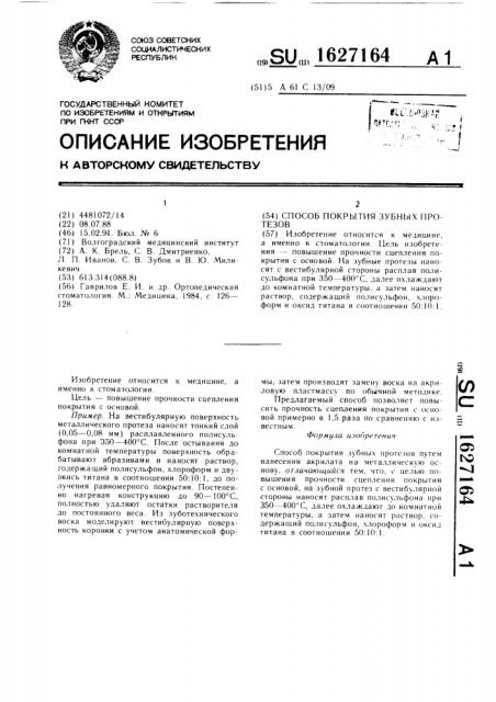 Способ покрытия зубных протезов (патент 1627164)