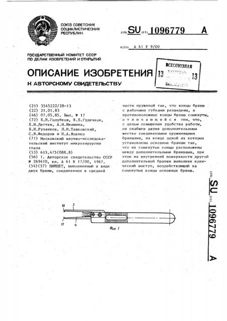 Пинцет (патент 1096779)