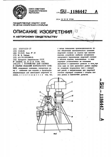 Устройство для сборки и сварки изделий коробчатого сечения (патент 1186447)