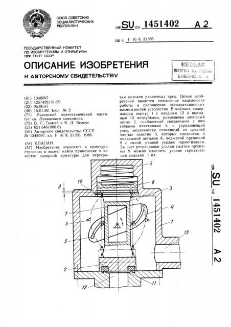 Клапан (патент 1451402)