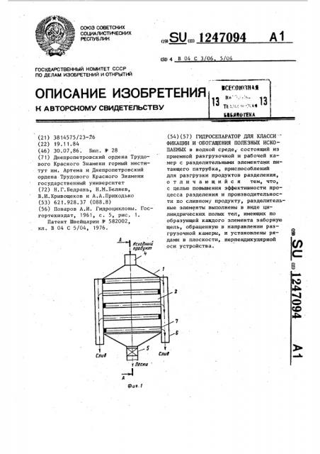 Гидросепаратор для классификации и обогащения полезных ископаемых (патент 1247094)