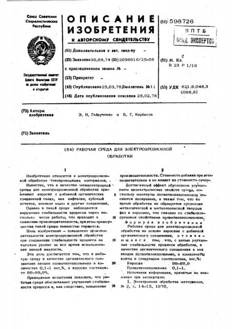 Рабочая среда для электроэрозионной обработки (патент 598726)