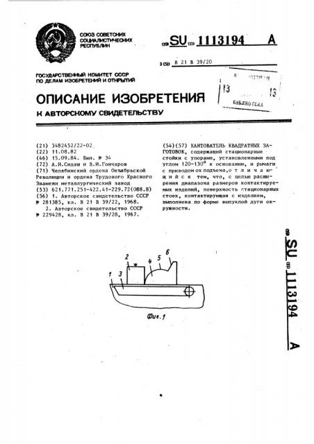 Кантователь квадратных заготовок (патент 1113194)