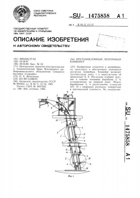 Крутонаклонный ленточный конвейер (патент 1475858)