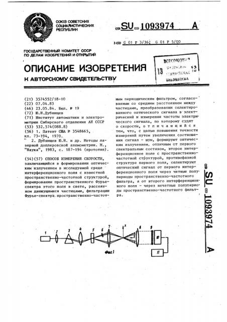 Способ измерения скорости (патент 1093974)