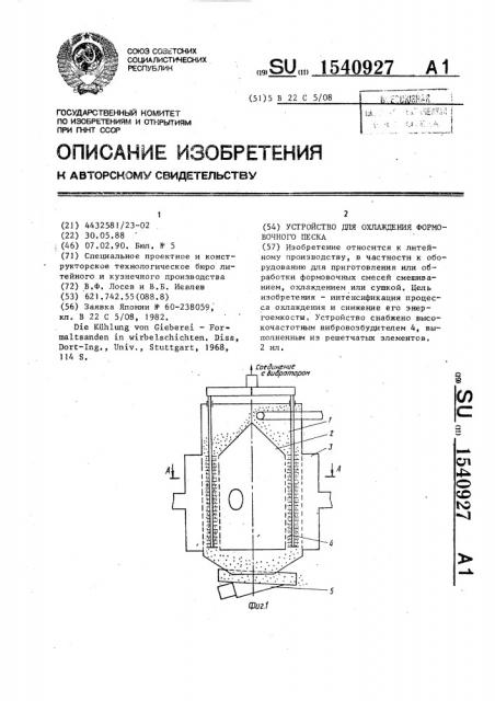 Устройство для охлаждения формовочного песка (патент 1540927)