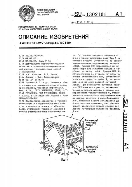 Установка для утилизации тепла и холода в системах вентиляции и кондиционирования (патент 1302101)