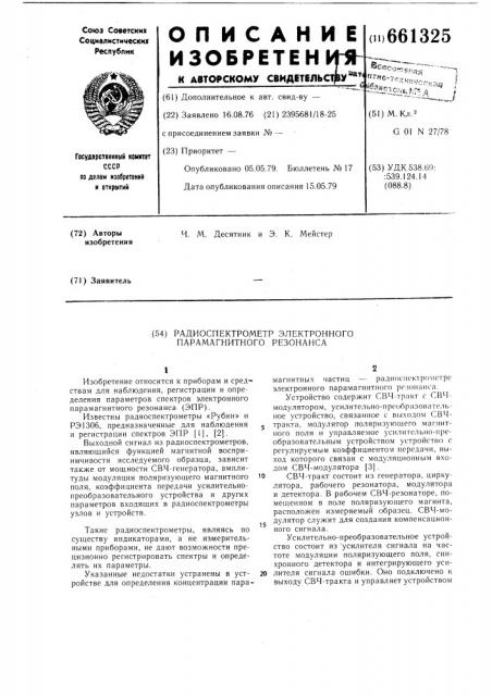 Радиоспектрометр электронного парамагнитного резонанса (патент 661325)