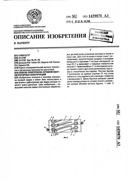 Способ электронно-лучевой сварки роторных конструкций (патент 1439870)